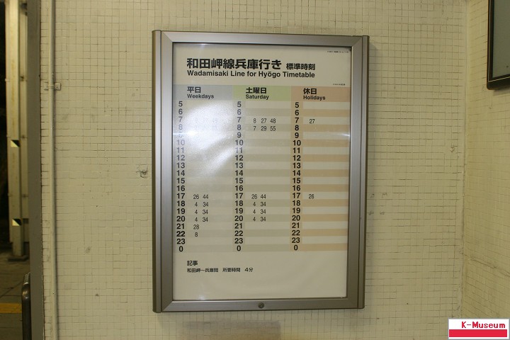 和田岬駅時刻表