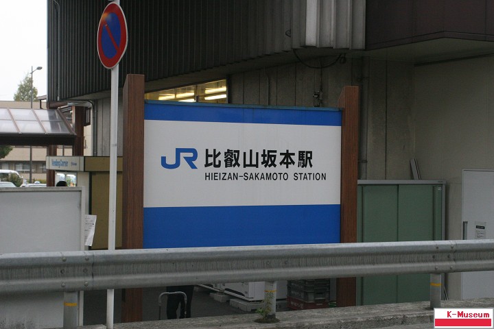比叡山坂本駅