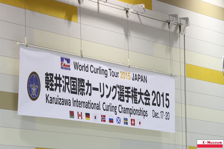 軽井沢国際カーリング選手権大会2015