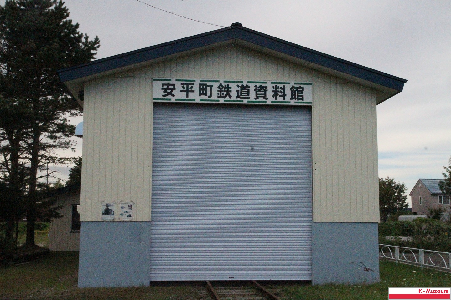 安平町鉄道資料館